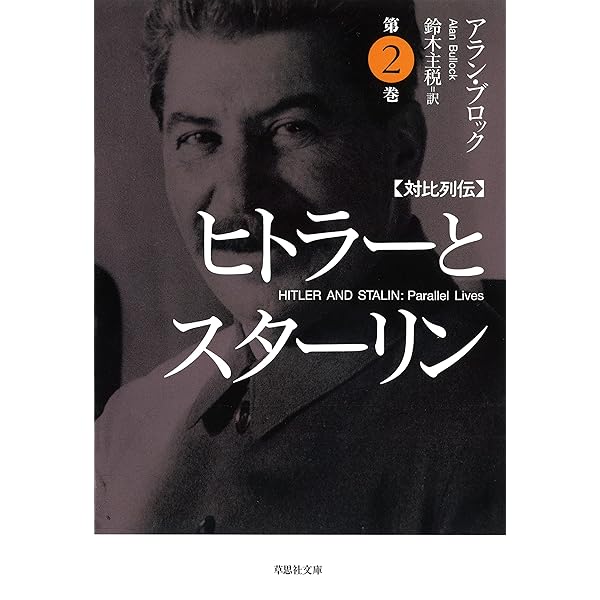 Amazon.co.jp: 【文庫】対比列伝 ヒトラーとスターリン 第4巻